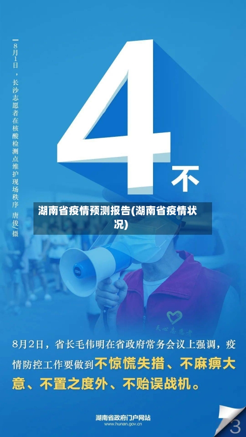 湖南省疫情预测报告(湖南省疫情状况)-第2张图片