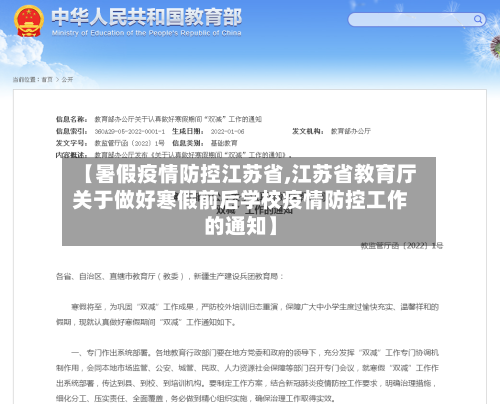 【暑假疫情防控江苏省,江苏省教育厅关于做好寒假前后学校疫情防控工作的通知】-第1张图片
