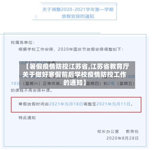 【暑假疫情防控江苏省,江苏省教育厅关于做好寒假前后学校疫情防控工作的通知】-第2张图片