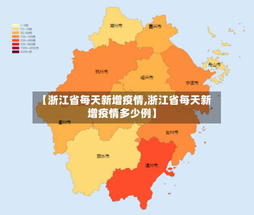 【浙江省每天新增疫情,浙江省每天新增疫情多少例】-第1张图片