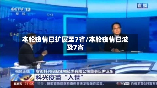 本轮疫情已扩展至7省/本轮疫情已波及7省-第1张图片