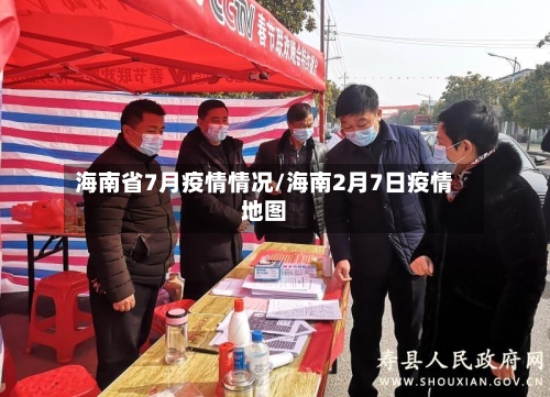 海南省7月疫情情况/海南2月7日疫情地图-第2张图片