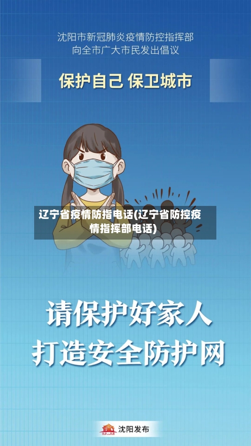 辽宁省疫情防指电话(辽宁省防控疫情指挥部电话)-第1张图片