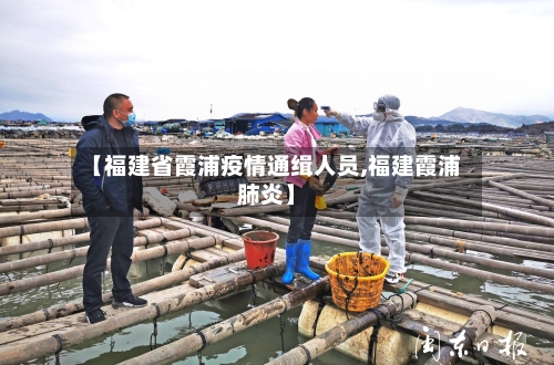 【福建省霞浦疫情通缉人员,福建霞浦肺炎】-第1张图片