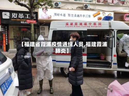 【福建省霞浦疫情通缉人员,福建霞浦肺炎】-第2张图片