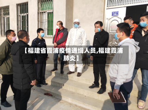 【福建省霞浦疫情通缉人员,福建霞浦肺炎】-第3张图片