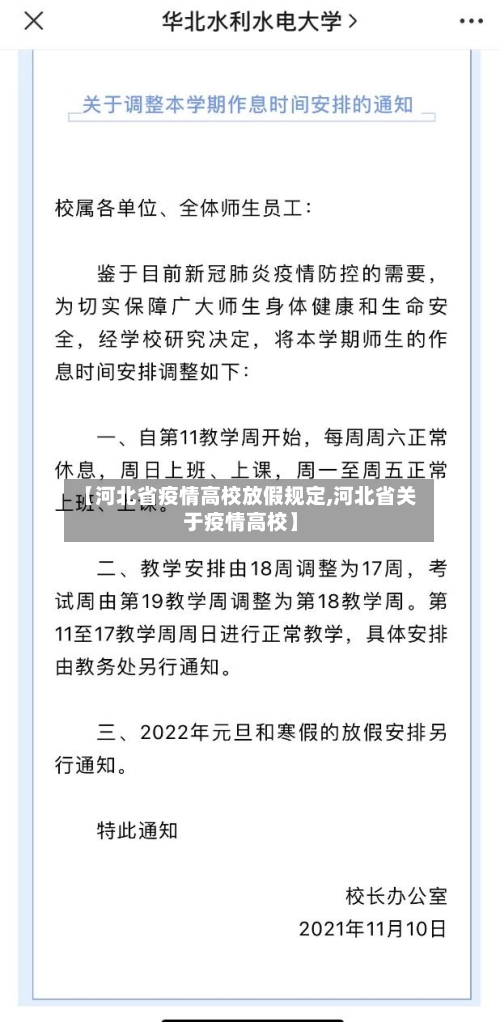 【河北省疫情高校放假规定,河北省关于疫情高校】-第1张图片