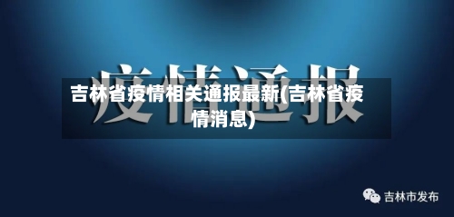 吉林省疫情相关通报最新(吉林省疫情消息)-第1张图片