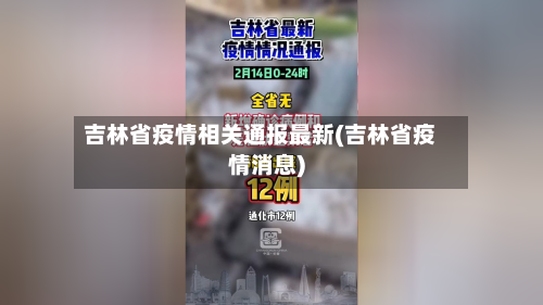 吉林省疫情相关通报最新(吉林省疫情消息)-第2张图片