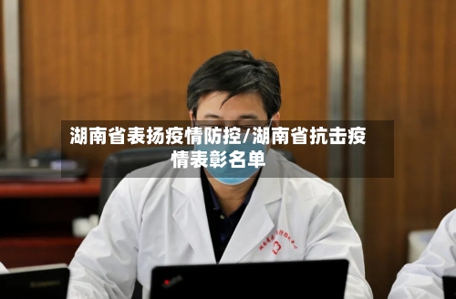 湖南省表扬疫情防控/湖南省抗击疫情表彰名单-第1张图片