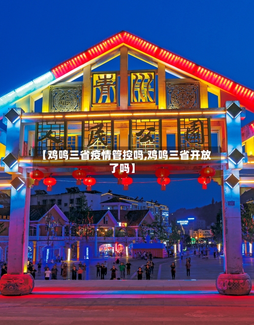 【鸡鸣三省疫情管控吗,鸡鸣三省开放了吗】-第2张图片