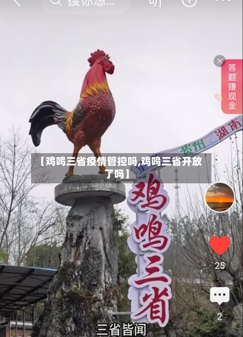 【鸡鸣三省疫情管控吗,鸡鸣三省开放了吗】-第1张图片