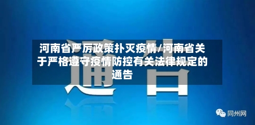 河南省严厉政策扑灭疫情/河南省关于严格遵守疫情防控有关法律规定的通告-第2张图片