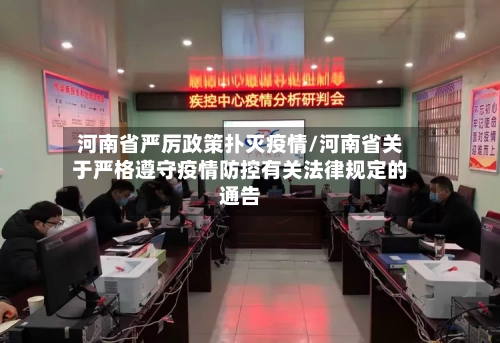 河南省严厉政策扑灭疫情/河南省关于严格遵守疫情防控有关法律规定的通告-第3张图片