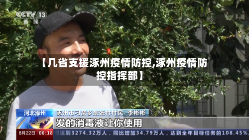 【几省支援涿州疫情防控,涿州疫情防控指挥部】-第1张图片