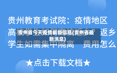 贵州省今天疫情最新信息(贵州省最新消息)-第2张图片