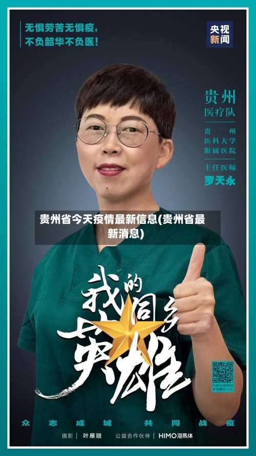贵州省今天疫情最新信息(贵州省最新消息)-第1张图片