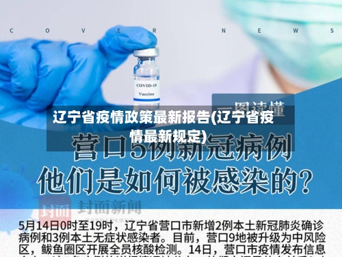辽宁省疫情政策最新报告(辽宁省疫情最新规定)-第3张图片