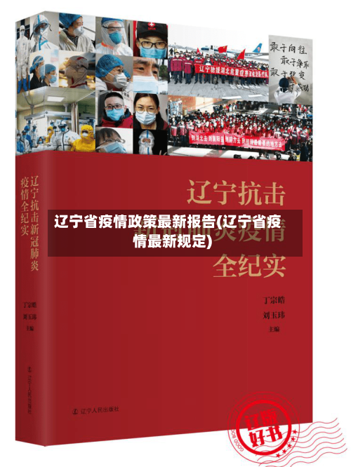 辽宁省疫情政策最新报告(辽宁省疫情最新规定)-第2张图片