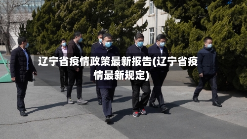 辽宁省疫情政策最新报告(辽宁省疫情最新规定)-第1张图片