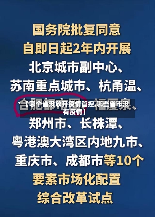 【哪个省没放开疫情管控,哪些省市没有疫情】-第1张图片