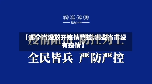 【哪个省没放开疫情管控,哪些省市没有疫情】-第3张图片