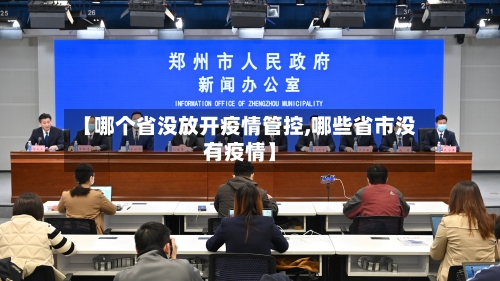 【哪个省没放开疫情管控,哪些省市没有疫情】-第2张图片