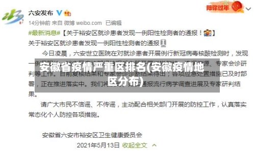 安徽省疫情严重区排名(安徽疫情地区分布)-第2张图片