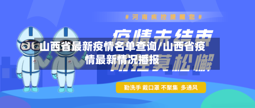 山西省最新疫情名单查询/山西省疫情最新情况播报-第1张图片