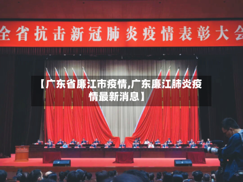【广东省廉江市疫情,广东廉江肺炎疫情最新消息】-第2张图片
