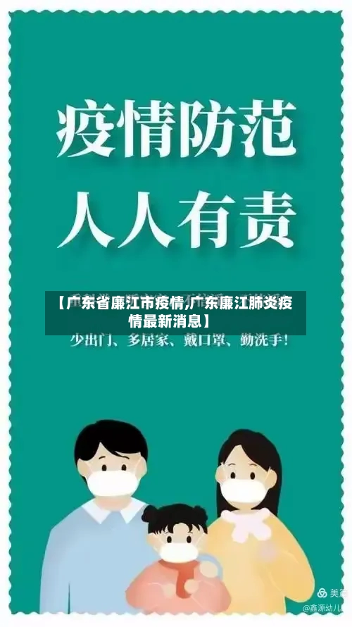 【广东省廉江市疫情,广东廉江肺炎疫情最新消息】-第1张图片