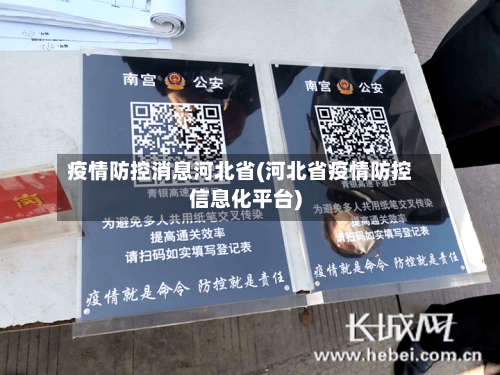 疫情防控消息河北省(河北省疫情防控信息化平台)-第1张图片
