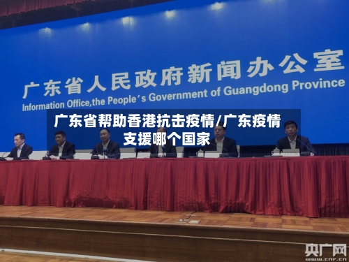广东省帮助香港抗击疫情/广东疫情支援哪个国家-第1张图片