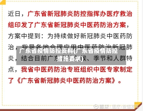 广东省疫情防控资料(广东省疫情防控措施要求)-第1张图片