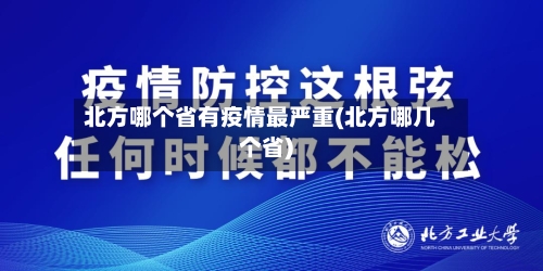 北方哪个省有疫情最严重(北方哪几个省)-第1张图片