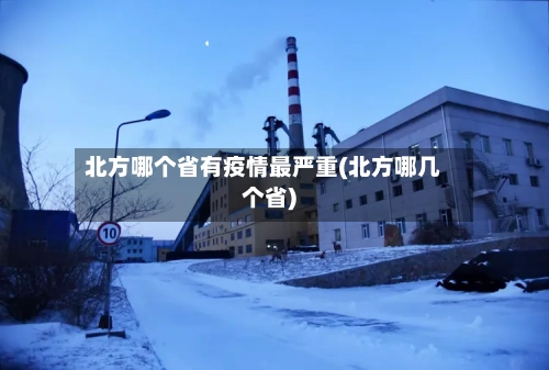 北方哪个省有疫情最严重(北方哪几个省)-第3张图片