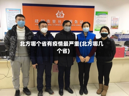 北方哪个省有疫情最严重(北方哪几个省)-第2张图片