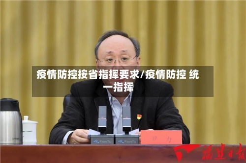疫情防控按省指挥要求/疫情防控 统一指挥-第2张图片