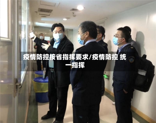 疫情防控按省指挥要求/疫情防控 统一指挥-第1张图片