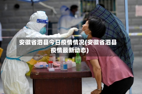 安徽省泗县今日疫情情况(安徽省泗县疫情最新动态)-第2张图片