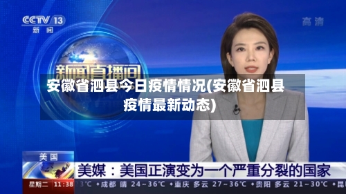 安徽省泗县今日疫情情况(安徽省泗县疫情最新动态)-第1张图片