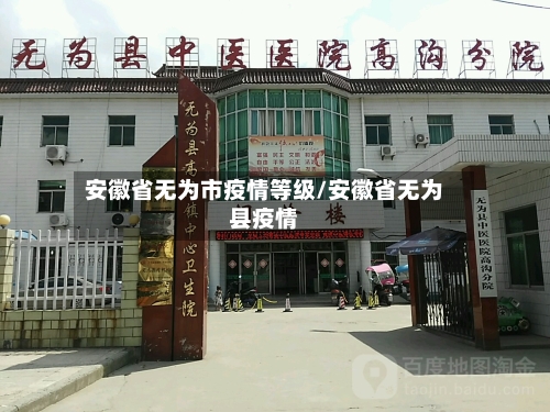 安徽省无为市疫情等级/安徽省无为县疫情-第1张图片