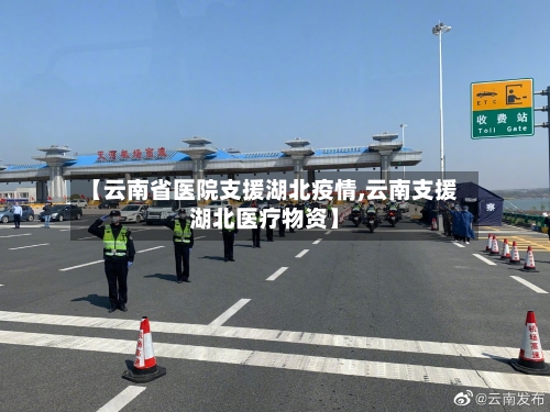 【云南省医院支援湖北疫情,云南支援湖北医疗物资】-第1张图片