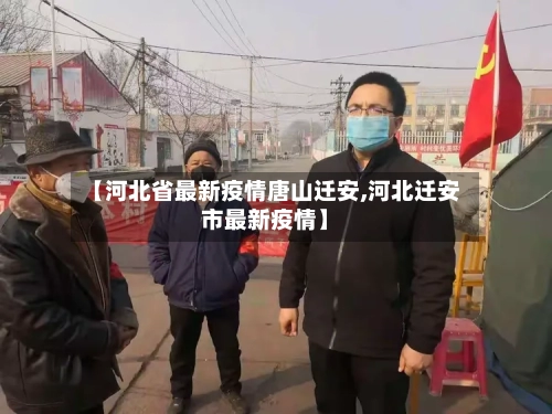 【河北省最新疫情唐山迁安,河北迁安市最新疫情】-第1张图片