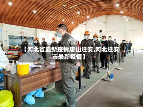 【河北省最新疫情唐山迁安,河北迁安市最新疫情】-第2张图片