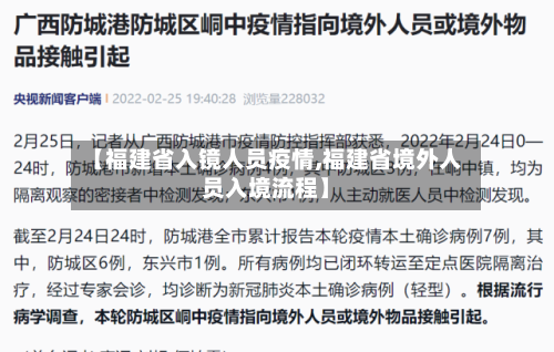 【福建省入镜人员疫情,福建省境外人员入境流程】-第1张图片