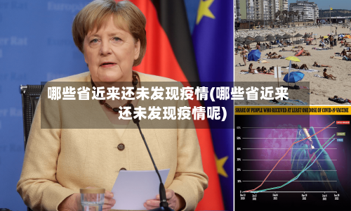 哪些省近来还未发现疫情(哪些省近来还未发现疫情呢)-第2张图片