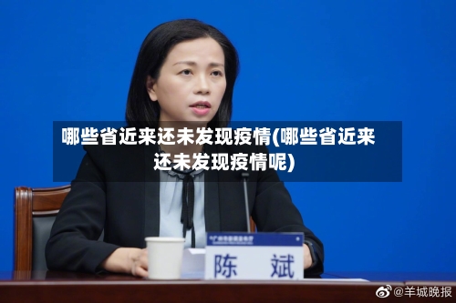 哪些省近来还未发现疫情(哪些省近来还未发现疫情呢)-第1张图片