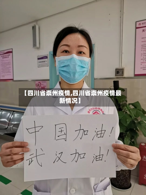 【四川省崇州疫情,四川省崇州疫情最新情况】-第1张图片