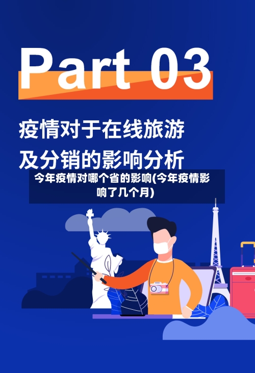 今年疫情对哪个省的影响(今年疫情影响了几个月)-第1张图片